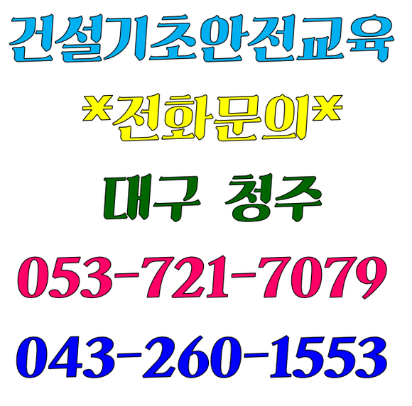  건설업기초안전보건교육 대구,청주 안내드려요