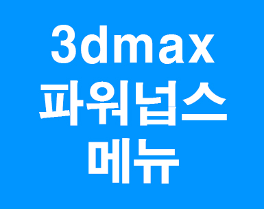  3D MAX 파워넙스 메뉴