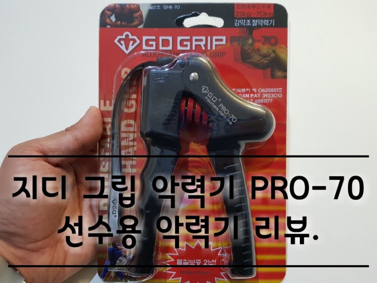 지디 그립 악력기 PRO-70 선수용 리뷰.