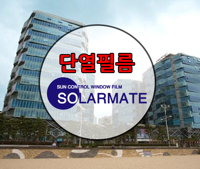  유리창단열필름 / 아파트단열필름 / 해운대팔레드시즈 시공전,후 리얼 비교후기