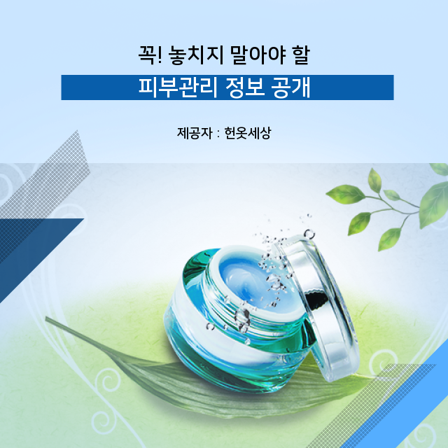  광주헌옷버리기 더 매력적인 나로 만들어 주는 피부관리 연관 정보