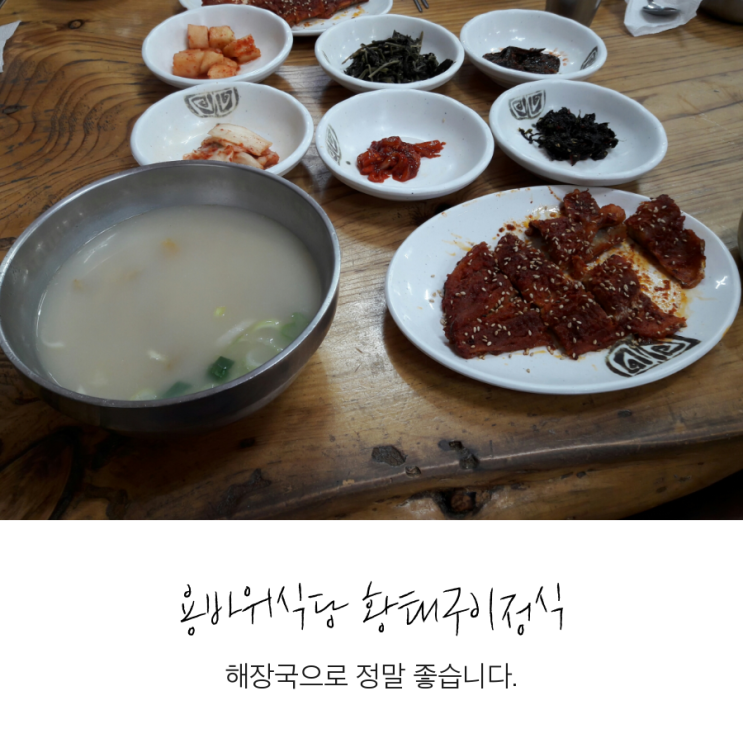 용바위식당 황태구이정식 해장국 추천 맛집