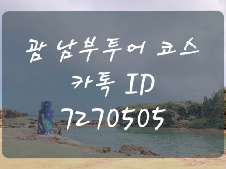  괌 남부투어 코스 여행 알차게 드라이브♥️