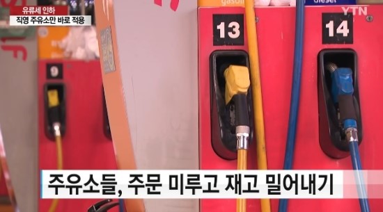 직영주유소 유류세 인하했지만... 계속되는 논란 '무엇이 문제인가?' 직영주유소 유류세 인하했지만... 계속되는 논란 '무엇이 문제인가?'