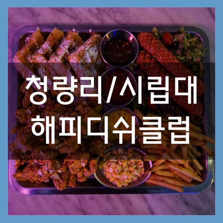 시립대 술집 루프탑바 해피디쉬클럽 분위기 뿜뿜!! 플래터와 생맥주로 그루브한 저녁식사 시립대 술집 루프탑바 해피디쉬클럽 분위기 뿜뿜!! 플래터와 생맥주로 그루브한 저녁식사