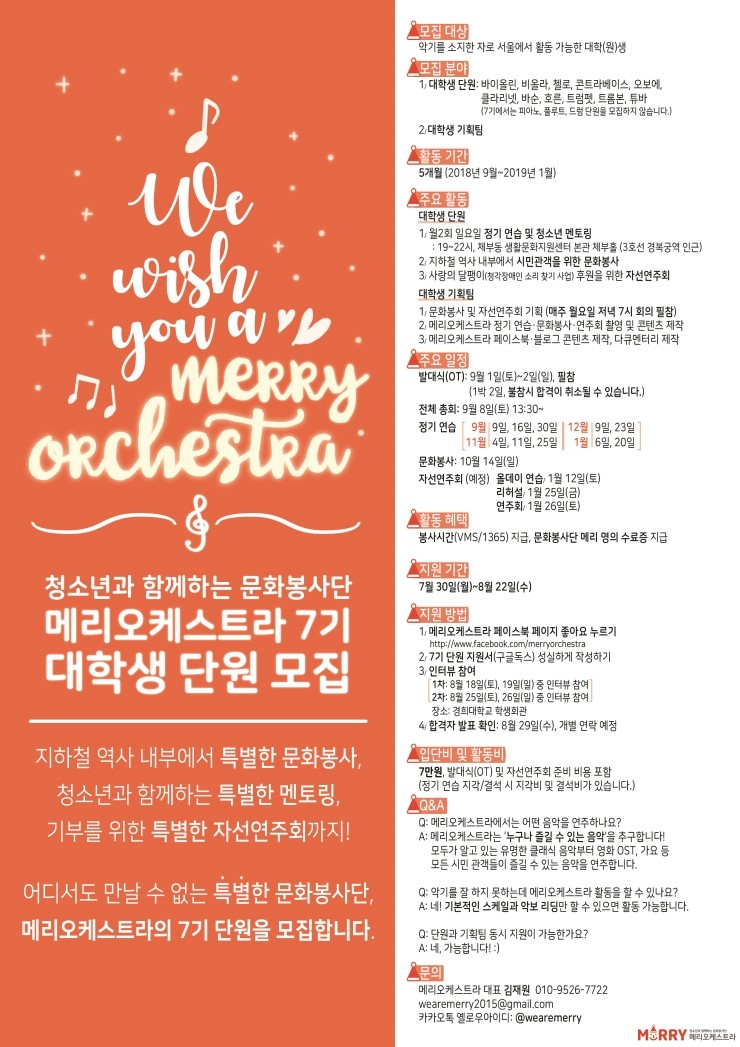  [문화봉사단메리 단원모집] ~180822 "메리오케스트라 7기 & 메리콰이어 2기 대학생 단원모집" (마감)