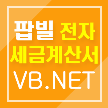 VB.NET(닷넷)에서 팝빌 전자세금계산서 연동 API 이용방법 안내