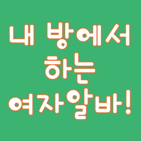  여자알바 내방에서 하는중!