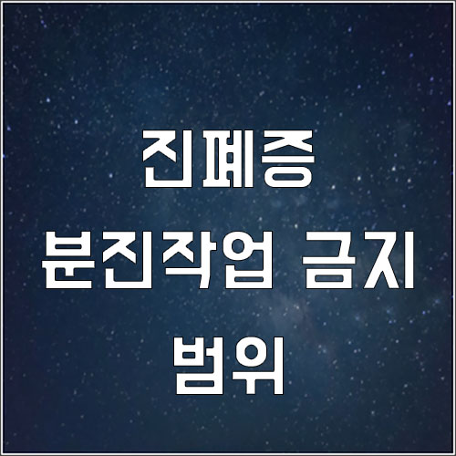  진폐증 분진작업,채용할 수 없는 범위(산재 진폐증)