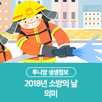  오영환 '어느 소방관의 기도'를 기억하시나요? 2018년 소방의 날 유래와 의미, 우리집 화재 예방법, 소화기 사용법!