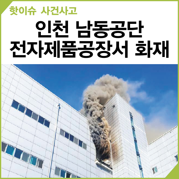 [핫이슈 사건사고]인천 남동공단 전자제품 공장서 화재