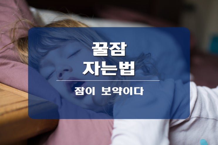 꿀잠자는법 정말 중요합니다