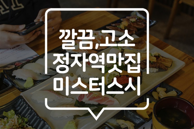  [분당 정자동 맛집] 미스터스시 정자점에서 깔끔하고 스페셜한 초밥 즐기기