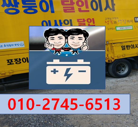  대구출장밧데리 월성동 쌍둥이 달인이사업체 쌍둥이밧데리에서 관리