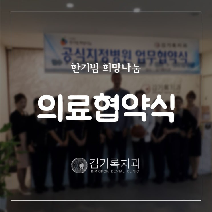 수원치과잘하는곳 한기범희망나눔과 김기록치과 수원점 저소득층 위한 의료협약식 체결