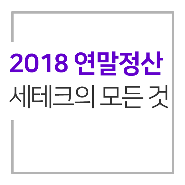  모르고 못 받으면 내 손해! 2018 연말정산 하는법 - 소득공제, 세액공제