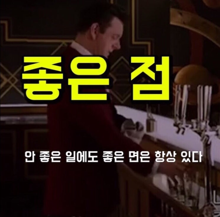  좋은 점 영어로?