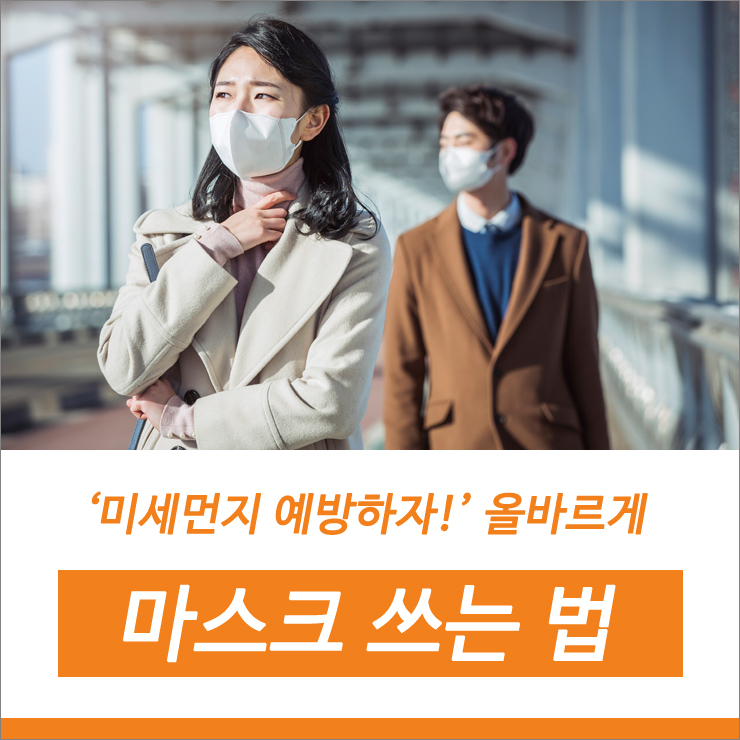  [사이버대학 부산디지털대] 미세먼지 예방하자! 올바르게 마스크 쓰는 법