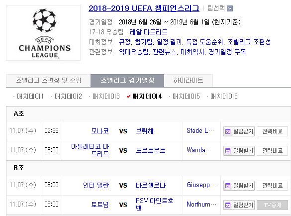 2018.11.06 UCL(챔피언스리그) (모나코 vs 클뤼브뤼 AT마드리드 vs 도르트문트 인터밀란 vs 바르셀로나 토트넘 vs PSV) 2018.11.06 UCL(챔피언스리그) (모나코 vs 클뤼브뤼 AT마드리드 vs 도르트문트 인터밀란 vs 바르셀로나 토트넘 vs PSV)