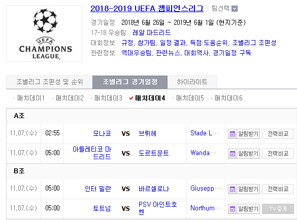 2018.11.06 UCL(챔피언스리그) (모나코 vs 클뤼브뤼 AT마드리드 vs 도르트문트 인터밀란 vs 바르셀로나 토트넘 vs PSV)