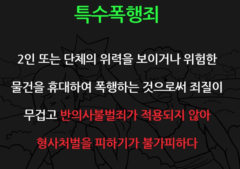 ●특수폭행죄 합의금 분노에 주먹이 나온다 9