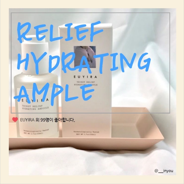  아주 솔직한 리뷰, 유이라 수분앰플