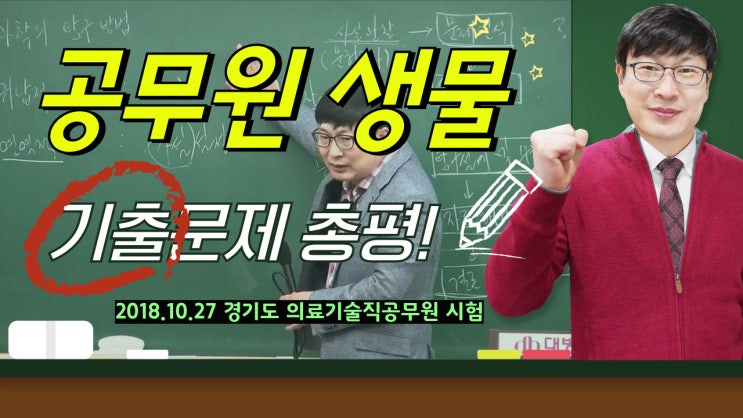  2018 경기도 의료기술직공무원 생물 기출문제 총평입니다. [하반기 시험]
