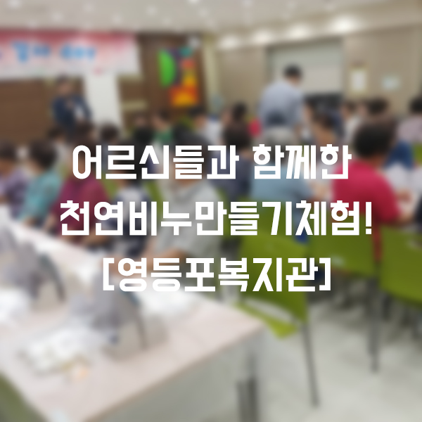  [복지관 체험활동] 어르신들과 함께한 천연수제비누만들기 방법,재료