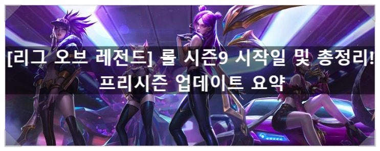  [리그오브레전드] 롤 시즌9 총 정리 및 시작일! 프리시즌 업데이트 요약!