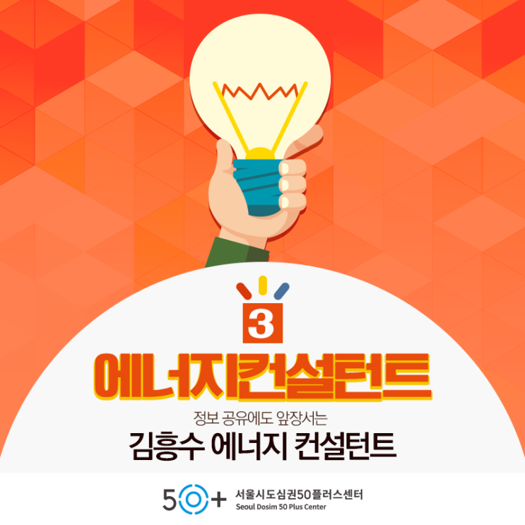  정보 공유에도 앞장서는 김흥수 에너지컨설턴트