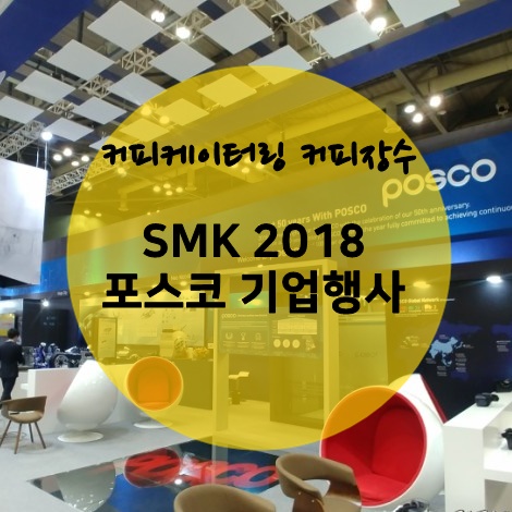 [커피장수]포스코 커피케이터링(킨텍스 박람회-국제 고기능성 철강·비철금속산업전)