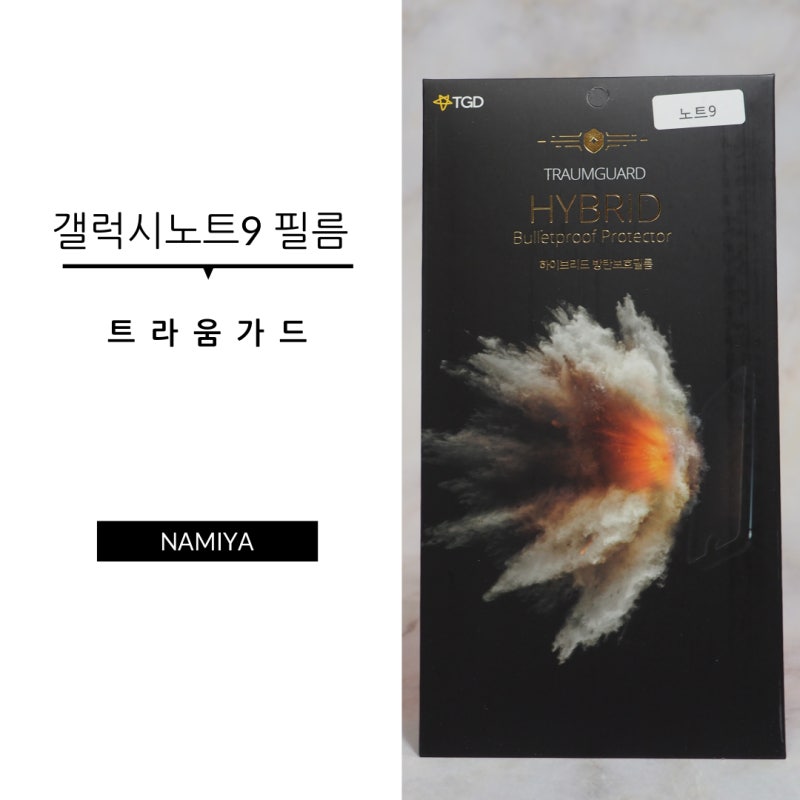 갤럭시노트9 필름 트라움가드 : 더 이상 깨먹지 말자
