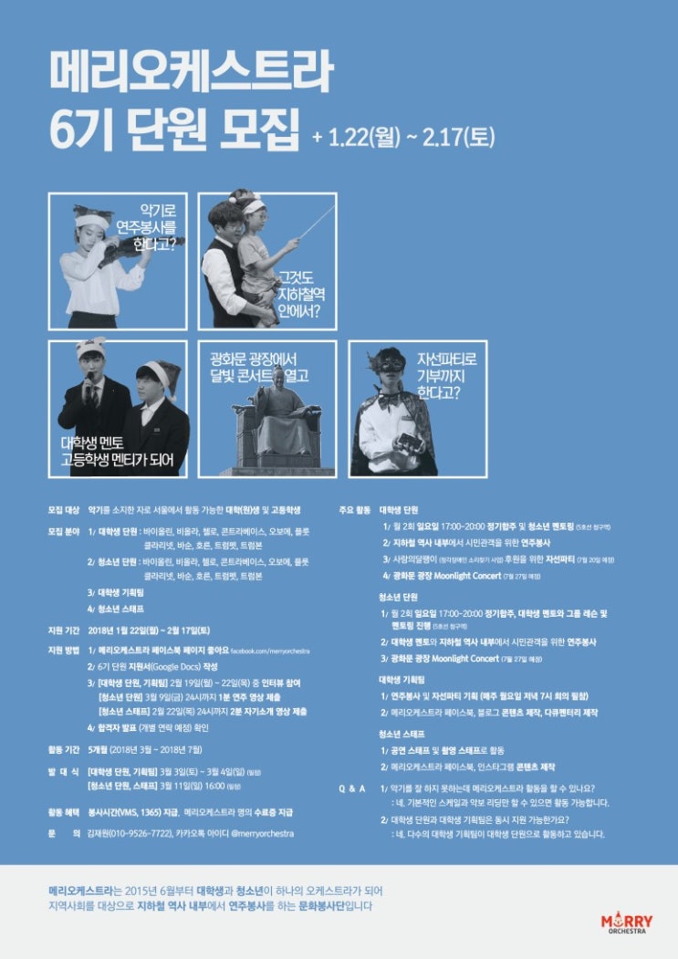  [메리오케스트라 6기 단원모집] ~180217 (마감)