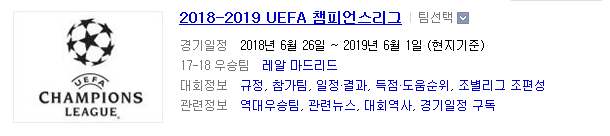 2018-19 UCL(챔피언스리그) 4라운드 준비용 과거 배당 결과 및 기타 통계