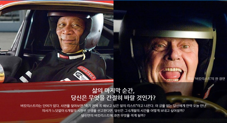  강성민원장의 [치유심리] 칼럼 - 영화 「버킷리스트: 죽기 전에 꼭 하고 싶은 것들」