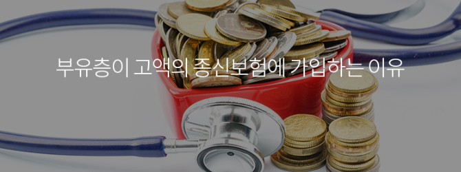  부유층이 고액의 종신보험에 가입하는 이유