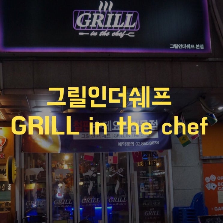  신도림역맛집 신도림 데이트 코스로 딱이야! 그릴인더셰프