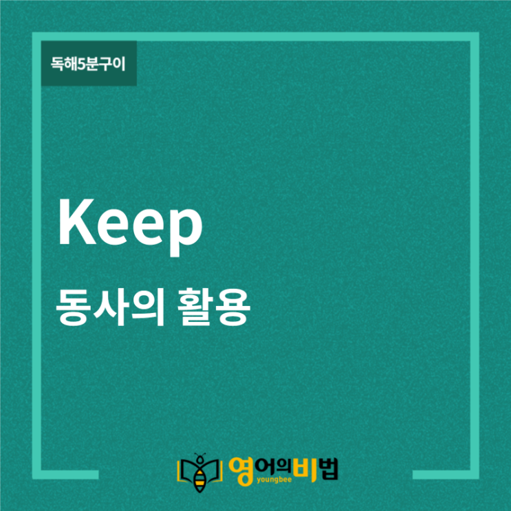  keep의 활용 (1형식,2형식,3형식,5형식,유튜브영어의비법)