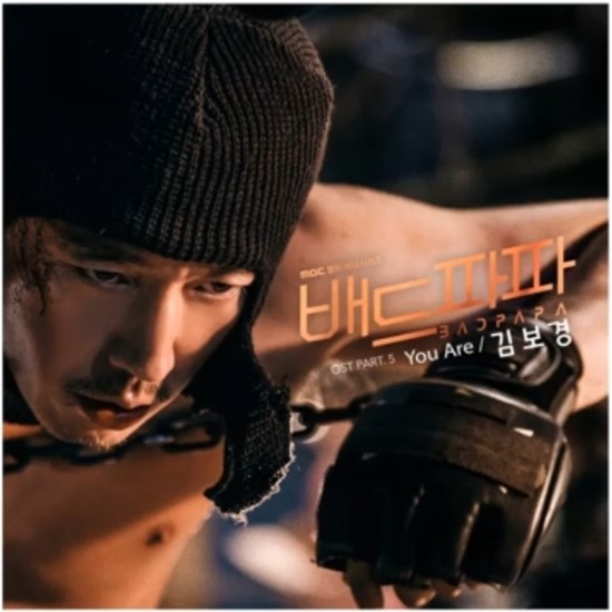 김보경_You Are...[MBC_월화드라마_배드파파_OST Part.5]