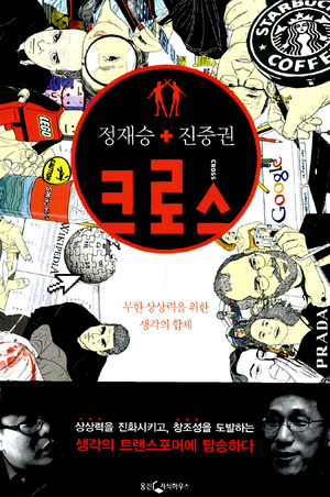  크로스 : 정재승+진중권 을 읽고