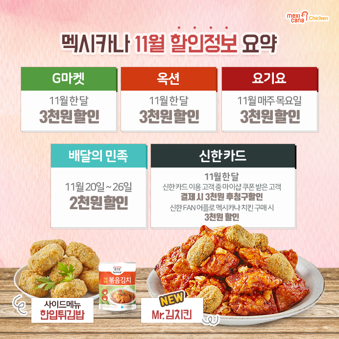  [멕시카나 치킨]G마켓, 옥션, 요기요, 배달의 민족, 신한카드 11월 할인정보 요약