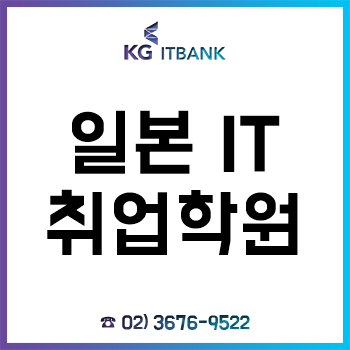 일본 IT 취업학원 IT 기초부터 일본어, 취업, 사후지원까지!