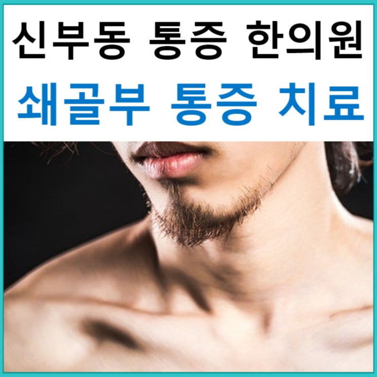  신부동 한의원 통증 시리즈 : 쇄골이 아픈 이유와 치료