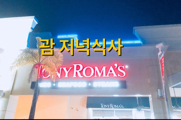 괌 저녁식사 토니로마스 다녀왔어여~♥️ 괌 저녁식사 토니로마스 다녀왔어여~♥️