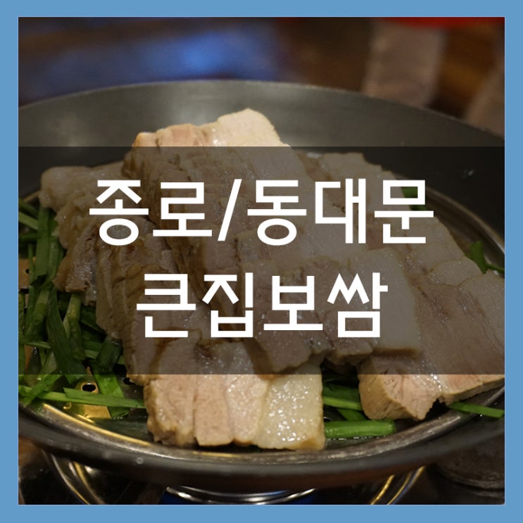 큰집보쌈 동대문점 종로 맛집 윤기 좌르르 담백한 돼지고기의 맛 큰집보쌈 동대문점 종로 맛집 윤기 좌르르 담백한 돼지고기의 맛