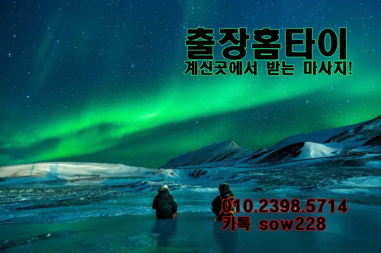  안산 선부동 출장타이마사지, 시원해서 또 찾고싶은