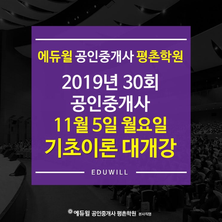 에듀윌 평촌학원 30회 공인중개사 기초이론 개강