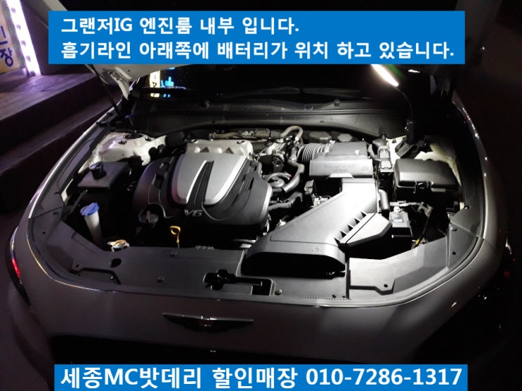  세종배터리, 세종시배터리- 그랜저ig 매장방문 배터리 교체