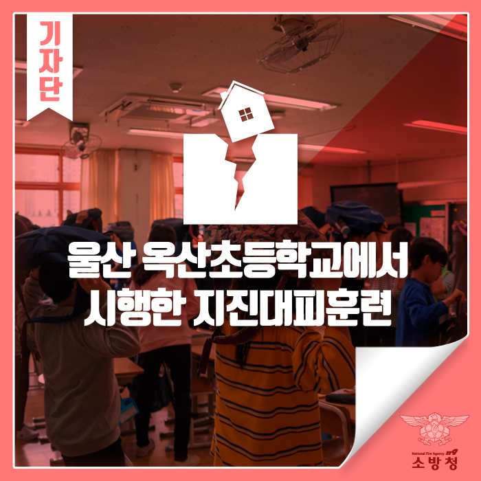  울산 옥산초등학교에서 시행한 지진대피훈련