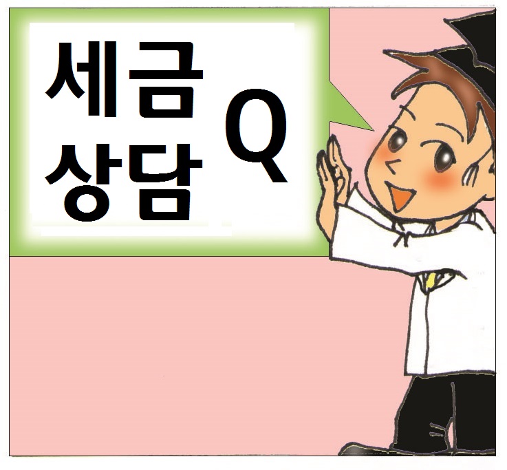 [세금박사] 전임 대표이사의 가수금